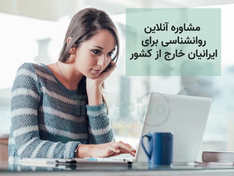 مشاوره آنلاین روانشناسی برای ایرانیان خارج از کشور