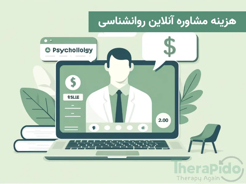 هزینه مشاوره روانشناسی آنلاین