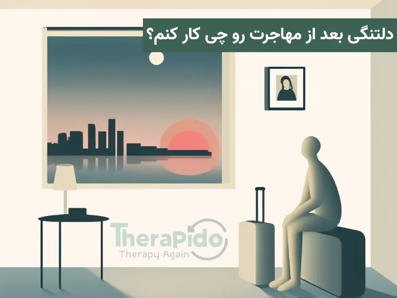 احساس دلتنگی بعد از مهاجرت