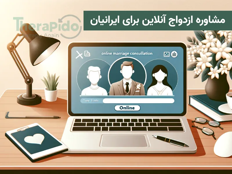 هزینه مشاوره ازدواج انلاین برای ایرانیان