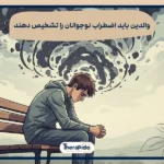 اضطراب در نوجوانان