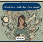 بیش فعالی در بزرگسالان