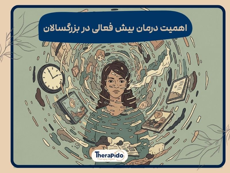 بیش فعالی در بزرگسالان