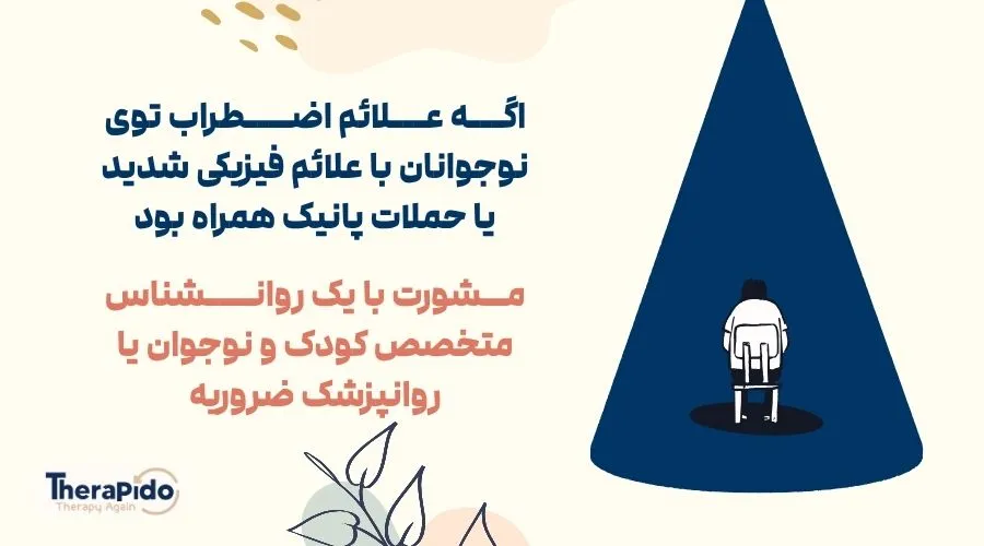 درمان اضطراب در نوجوانان