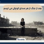 مدیریت اضطراب بعد از جنگ