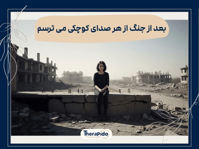 مدیریت اضطراب بعد از جنگ